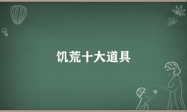 饥荒十大道具