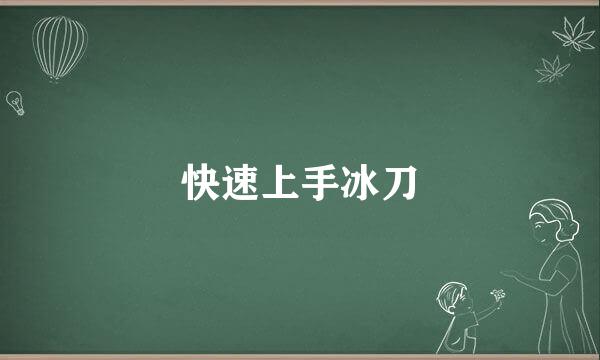 快速上手冰刀