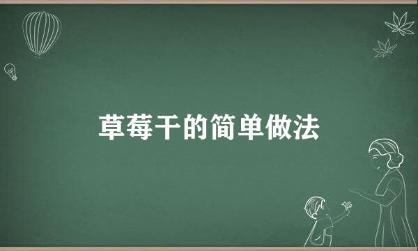草莓干的简单做法