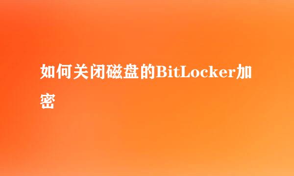 如何关闭磁盘的BitLocker加密