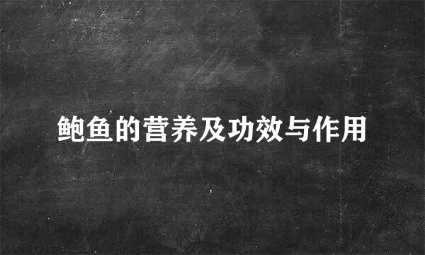 鲍鱼的营养及功效与作用