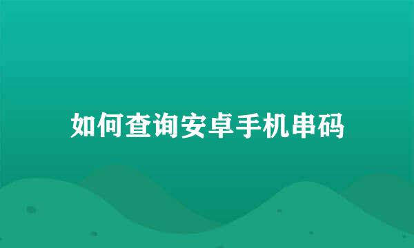 如何查询安卓手机串码