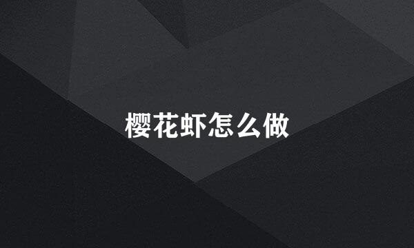 樱花虾怎么做