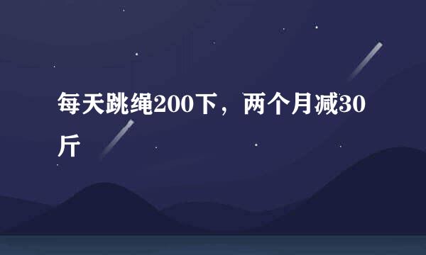 每天跳绳200下，两个月减30斤