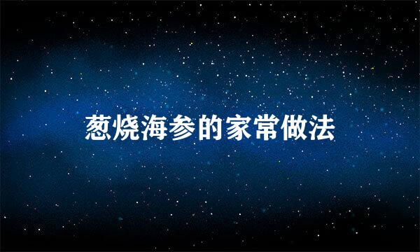 葱烧海参的家常做法