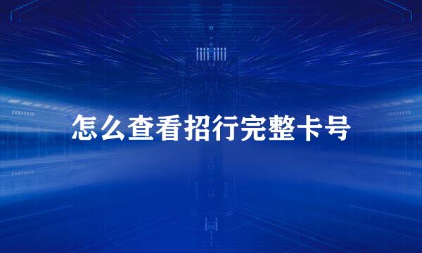 怎么查看招行完整卡号