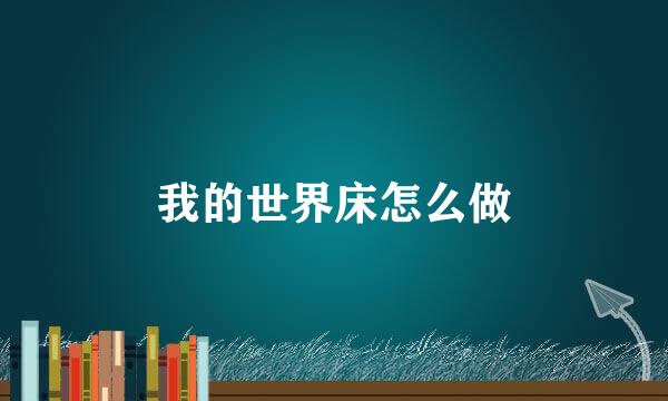 我的世界床怎么做