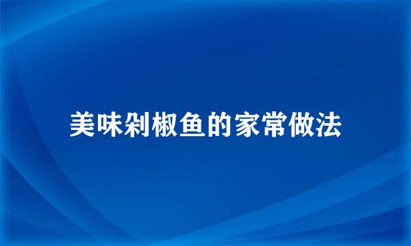 美味剁椒鱼的家常做法