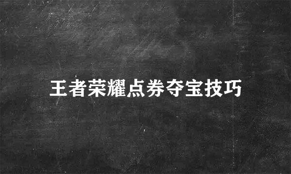 王者荣耀点券夺宝技巧