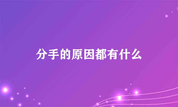 分手的原因都有什么