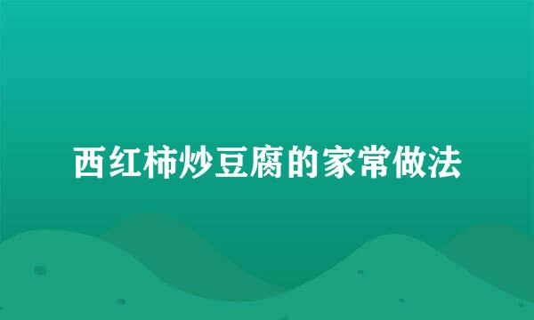 西红柿炒豆腐的家常做法