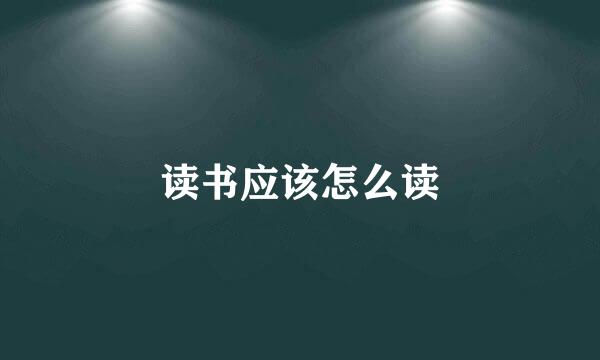 读书应该怎么读