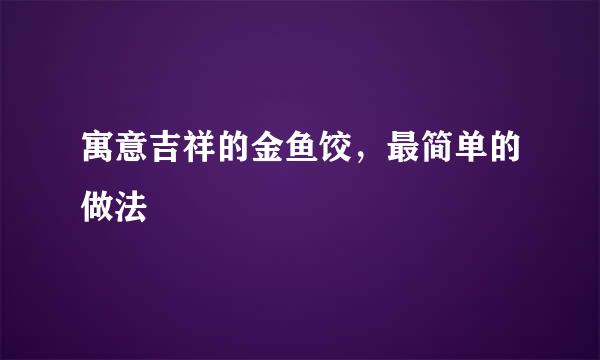 寓意吉祥的金鱼饺，最简单的做法
