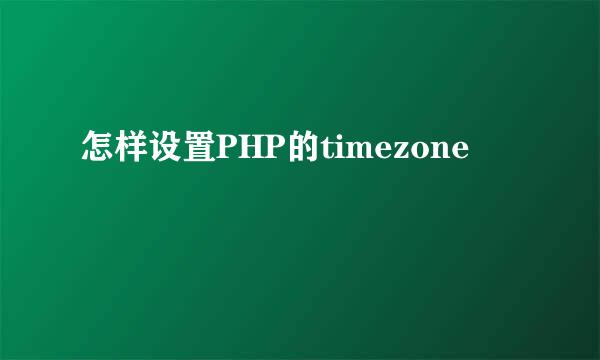 怎样设置PHP的timezone