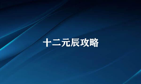 十二元辰攻略