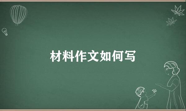 材料作文如何写