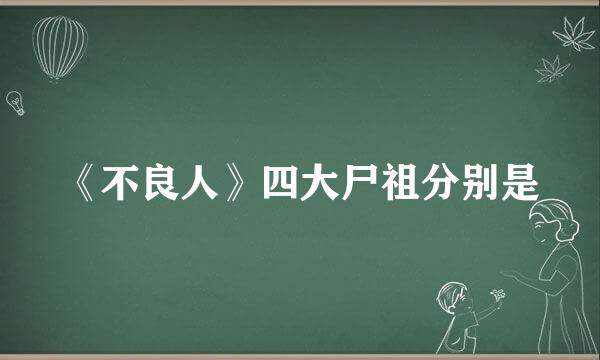 《不良人》四大尸祖分别是