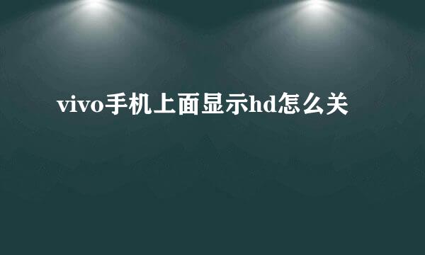 vivo手机上面显示hd怎么关