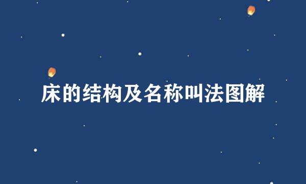 床的结构及名称叫法图解