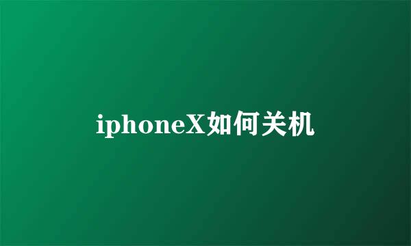 iphoneX如何关机