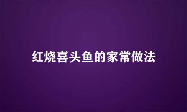 红烧喜头鱼的家常做法