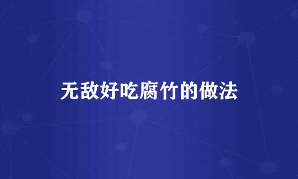 无敌好吃腐竹的做法
