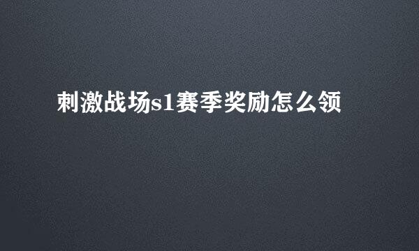 刺激战场s1赛季奖励怎么领
