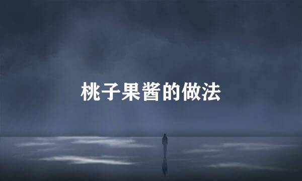 桃子果酱的做法
