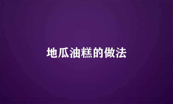 地瓜油糕的做法
