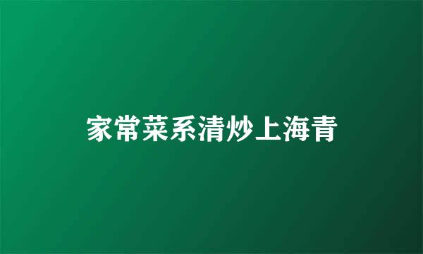 家常菜系清炒上海青