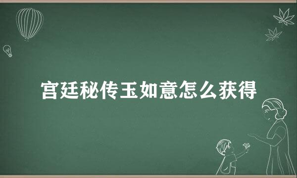 宫廷秘传玉如意怎么获得