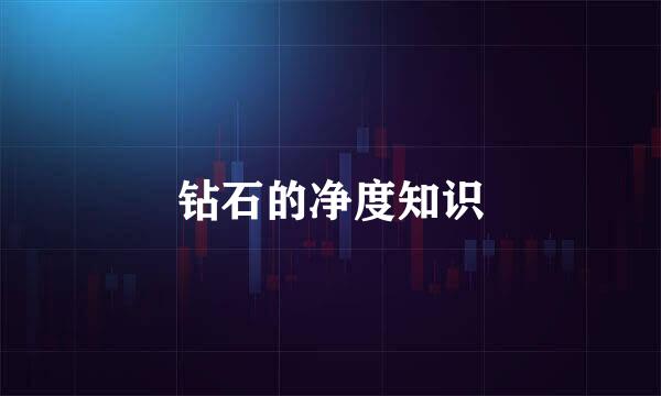 钻石的净度知识