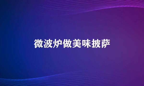 微波炉做美味披萨