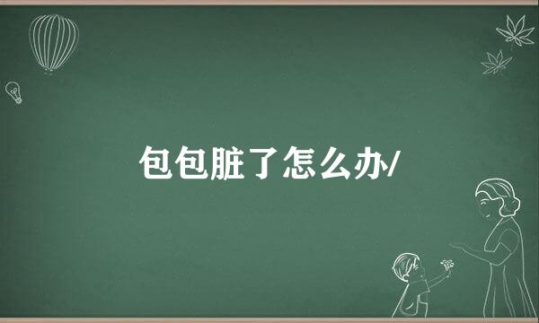 包包脏了怎么办/