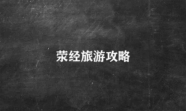 荥经旅游攻略