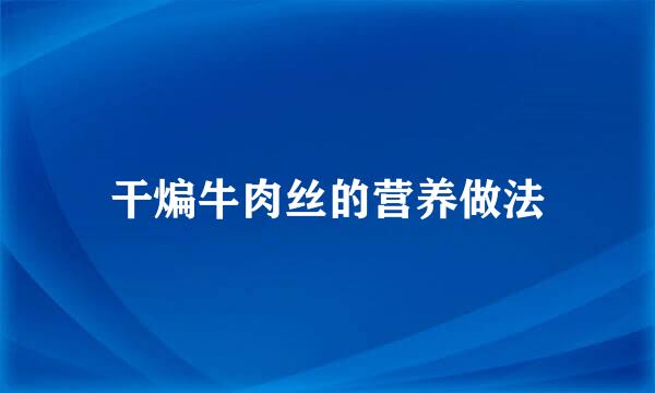 干煸牛肉丝的营养做法