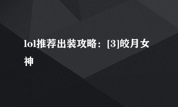 lol推荐出装攻略：[3]皎月女神
