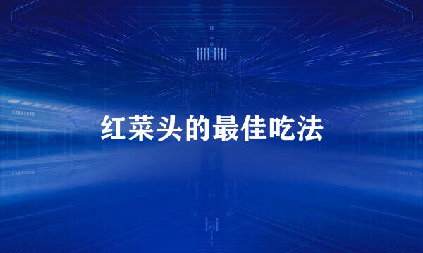 红菜头的最佳吃法