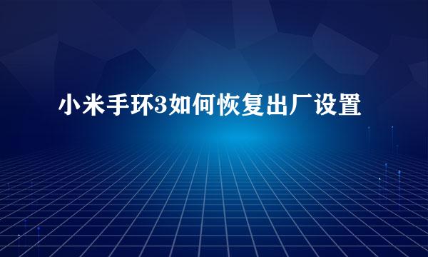 小米手环3如何恢复出厂设置