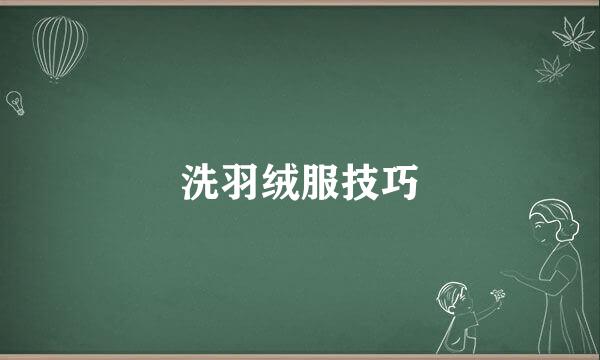 洗羽绒服技巧