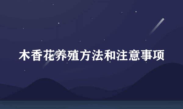木香花养殖方法和注意事项