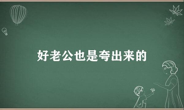 好老公也是夸出来的