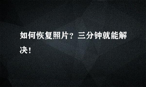 如何恢复照片?三分钟就能解决!