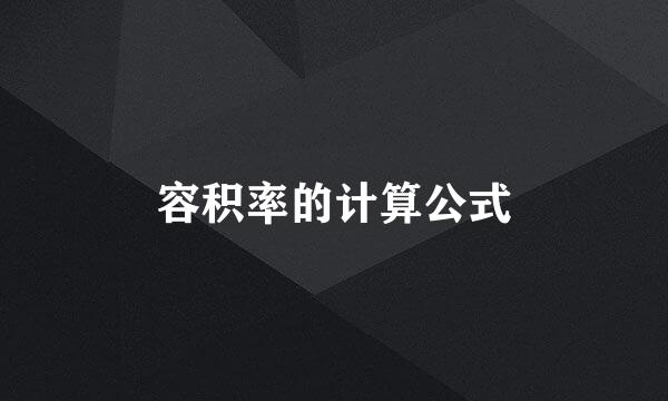 容积率的计算公式
