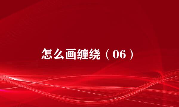 怎么画缠绕（06）