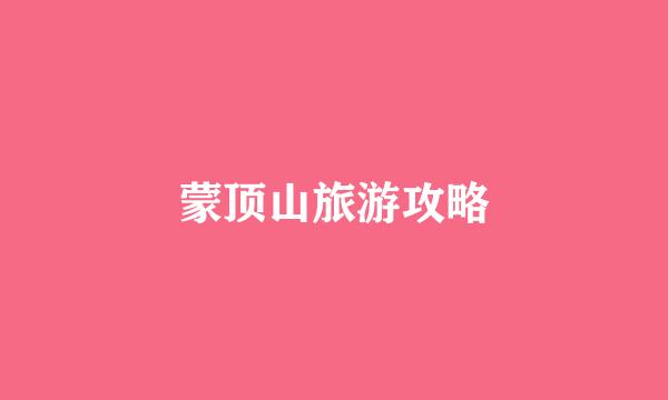 蒙顶山旅游攻略