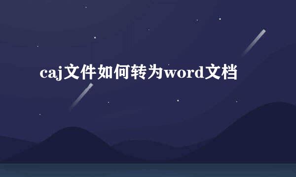 caj文件如何转为word文档