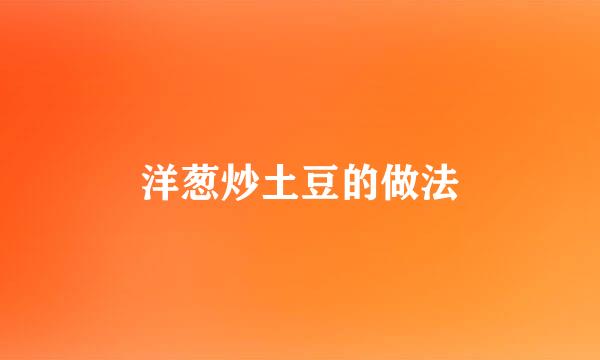 洋葱炒土豆的做法