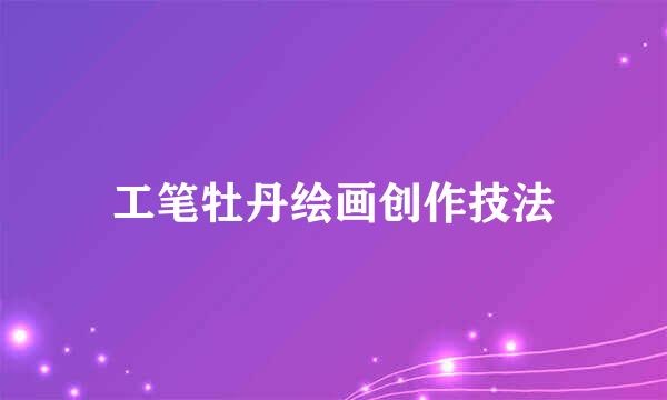 工笔牡丹绘画创作技法