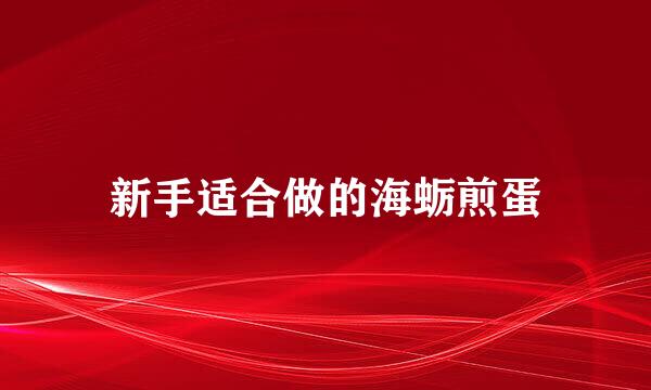 新手适合做的海蛎煎蛋